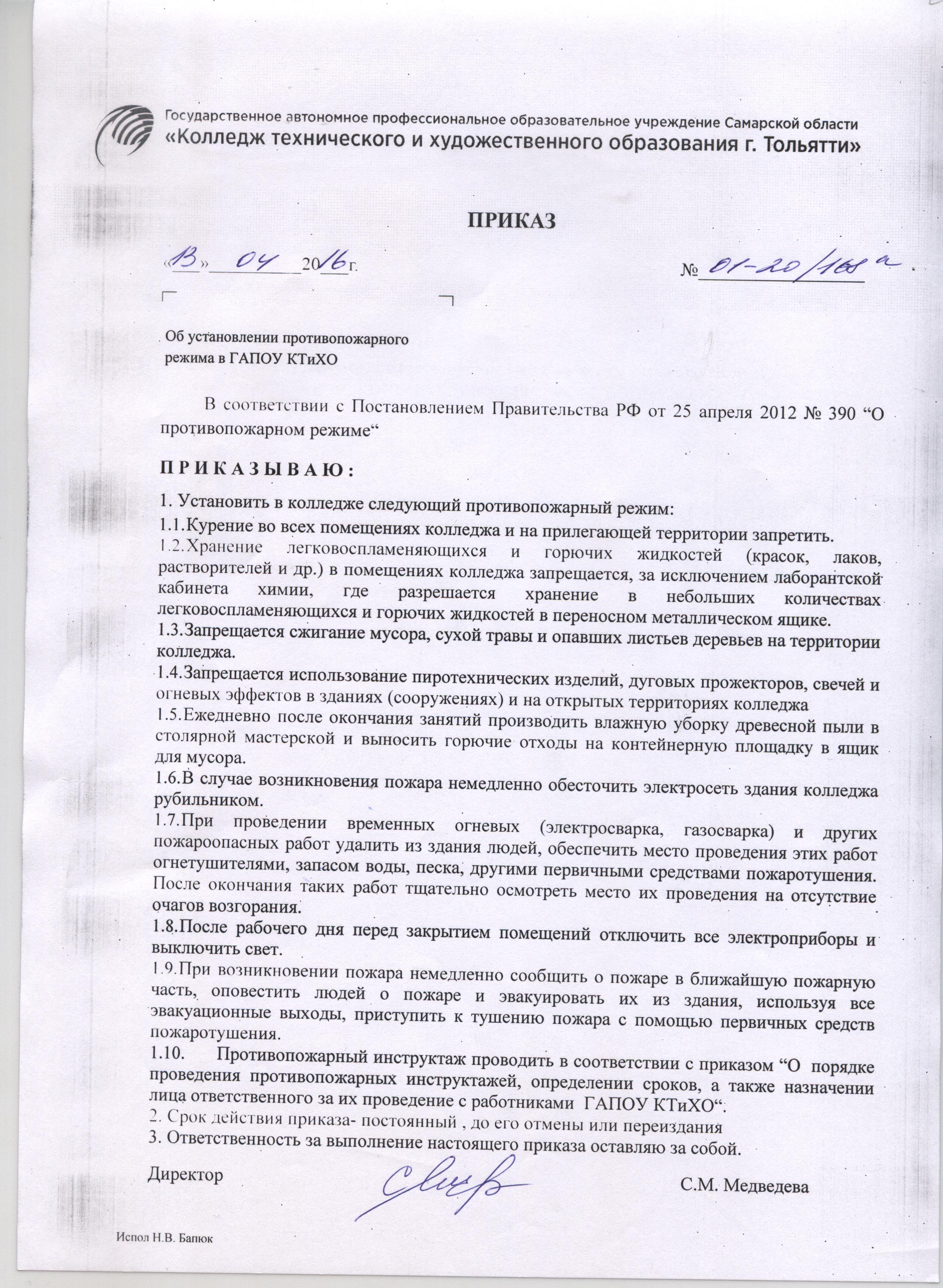 Приказ об установлении противопожарной безопасности и режима