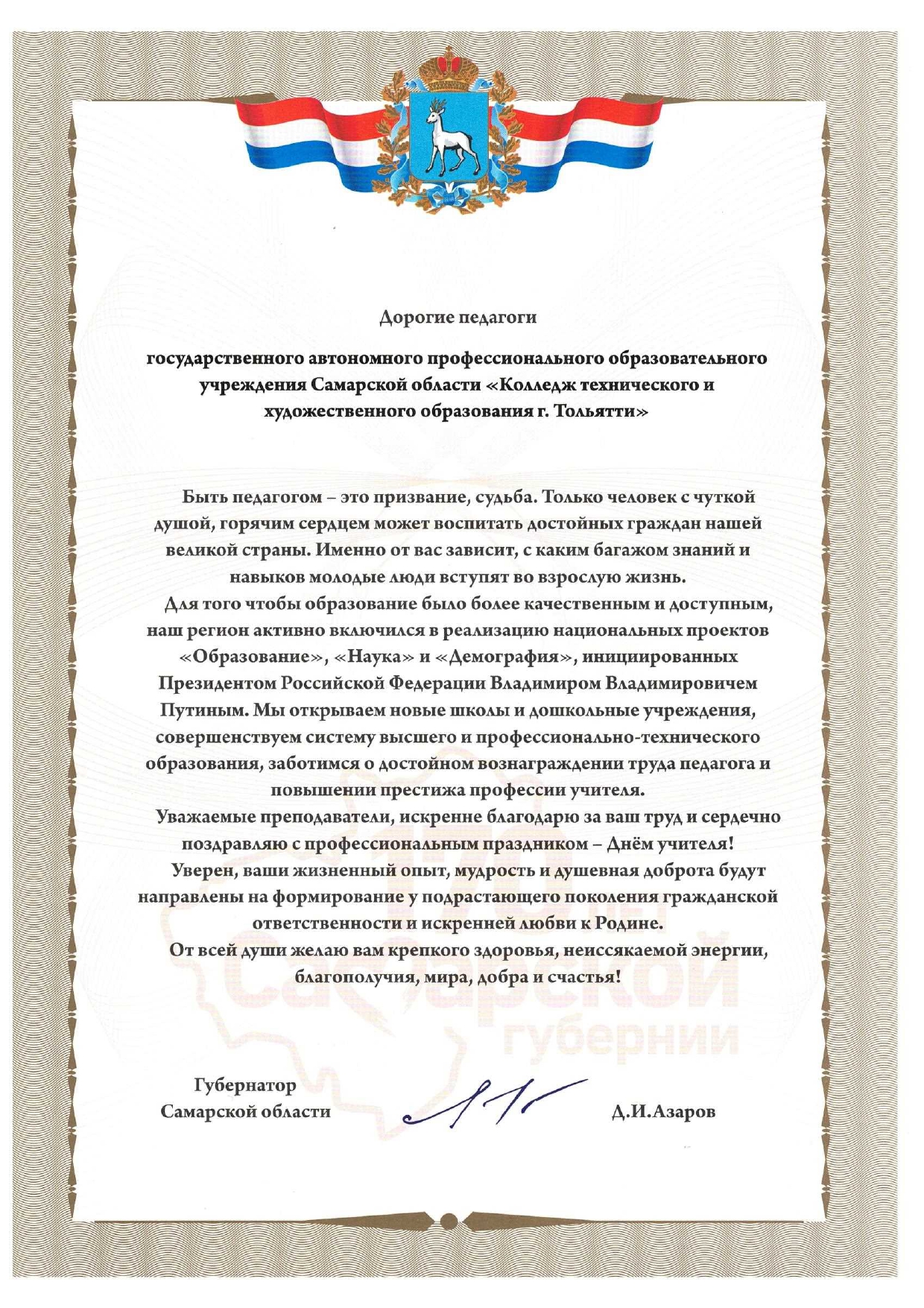 Поздравление от ГУБЕРНАТОРА page 0001