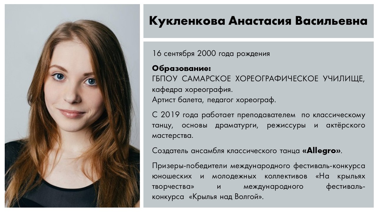 Преподаватель Кукленкова А