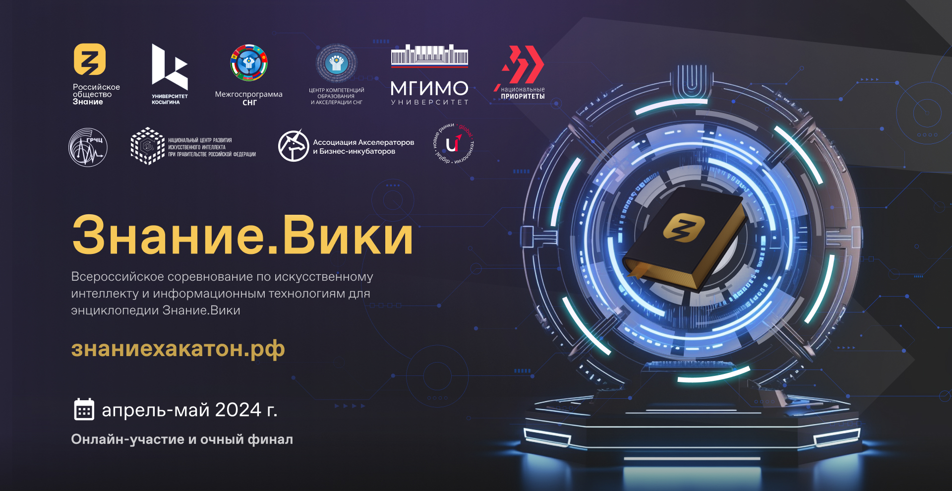 Баннер Знание.Вики Хакатон